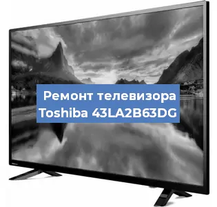Замена материнской платы на телевизоре Toshiba 43LA2B63DG в Воронеже